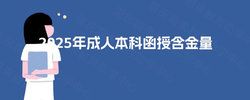 2025年成人本科函授含金量