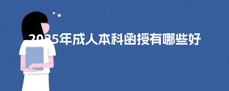 2025年成人本科函授有哪些好