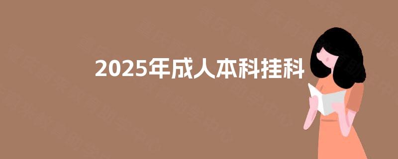 2025年成人本科挂科