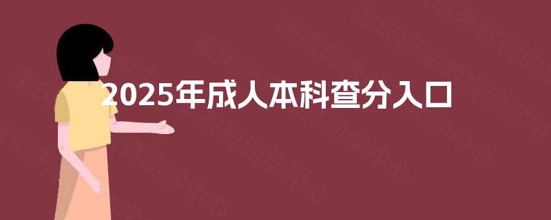 2025年成人本科查分入口