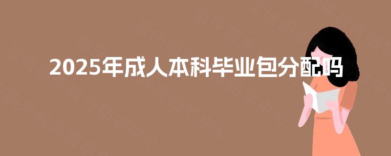 2025年成人本科毕业包分配吗