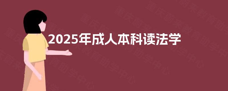 2025年成人本科读法学