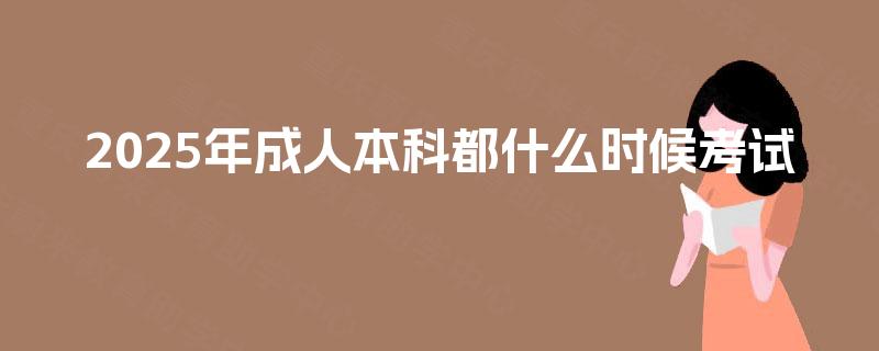2025年成人本科都什么时候考试