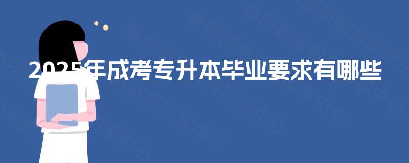 2025年成考专升本毕业要求有哪些