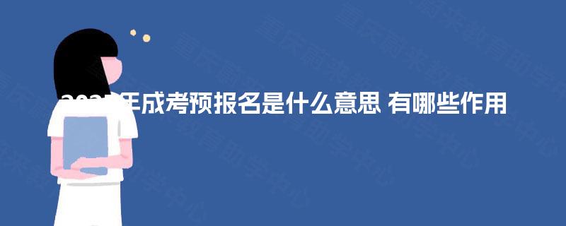 2025年成考预报名是什么意思 有哪些作用 2025年成考预报名是什么意思 有哪些作用