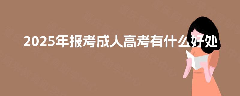 2025年报考成人高考有什么好处