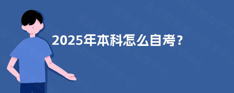 2025年本科怎么自考? 2025年本科怎么自考?