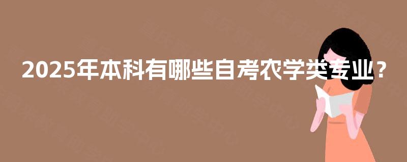 2025年本科有哪些自考农学类专业？