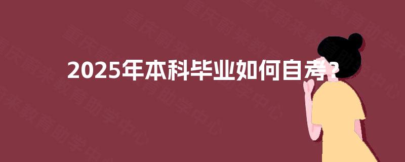 2025年本科毕业如何自考？