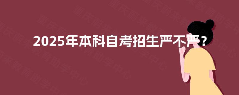 2025年本科自考招生严不严？
