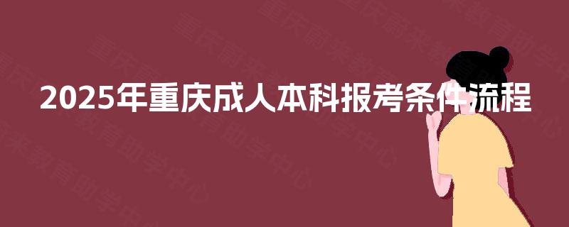 2025年重庆成人本科报考条件流程