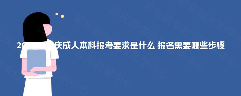 2025年重庆成人本科报考要求是什么 报名需要哪些步骤