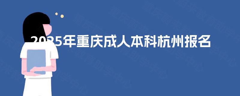 2025年重庆成人本科杭州报名