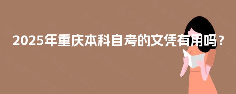 2025年重庆本科自考的文凭有用吗？