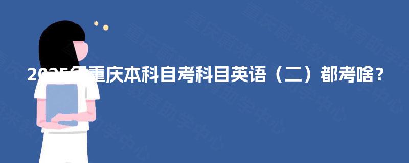 2025年重庆本科自考科目英语（二）都考啥？