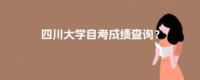 四川大学自考成绩查询？