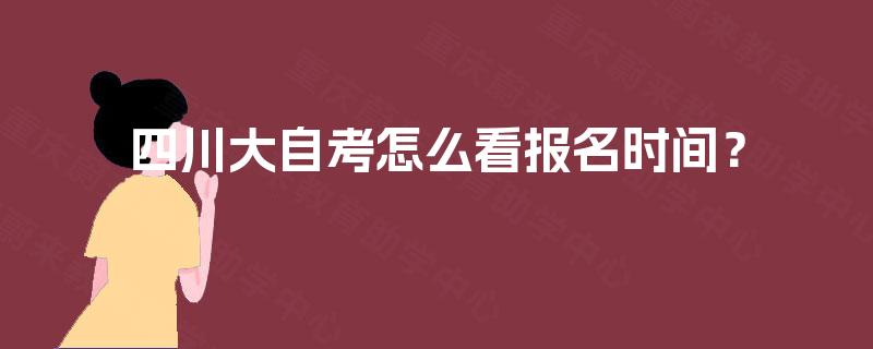 四川大自考怎么看报名时间？