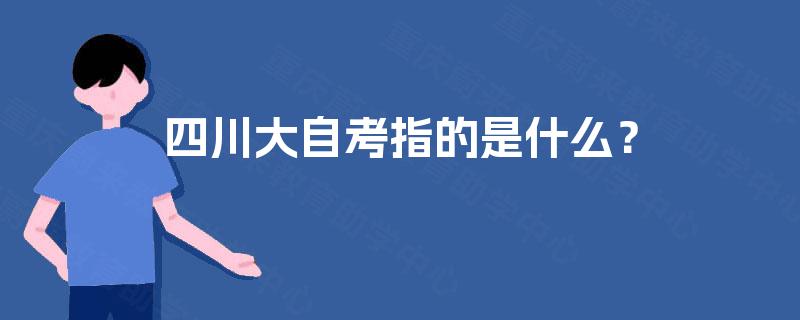 四川大自考指的是什么? 四川大自考指的是什么?