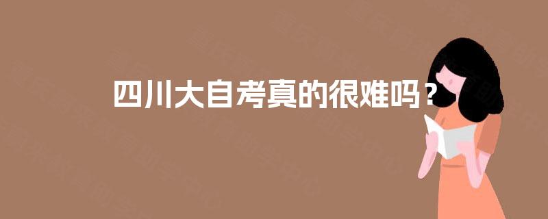 四川大自考真的很难吗？