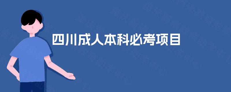 四川成人本科必考项目