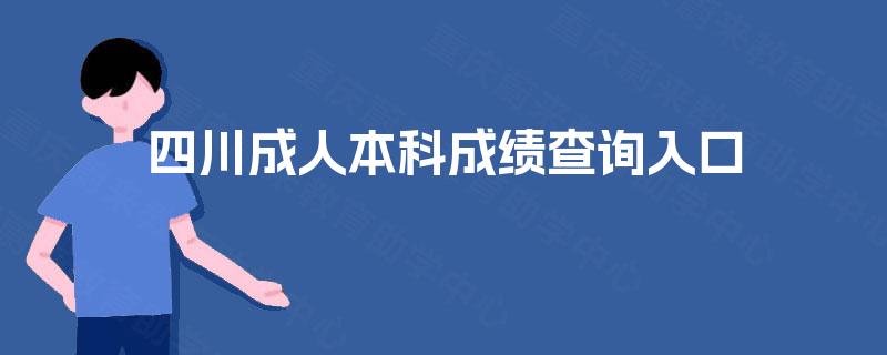 四川成人本科成绩查询入口 四川成人本科成绩查询入口