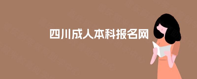 四川成人本科报名网 四川成人本科报名网