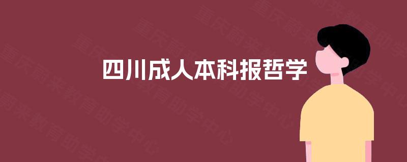 四川成人本科报哲学