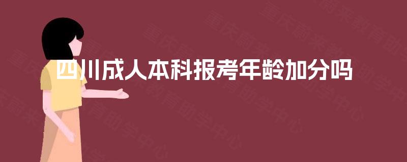 四川成人本科报考年龄加分吗