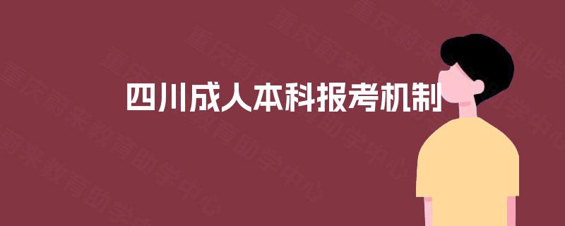 四川成人本科报考机制