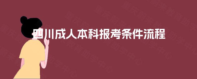 四川成人本科报考条件流程