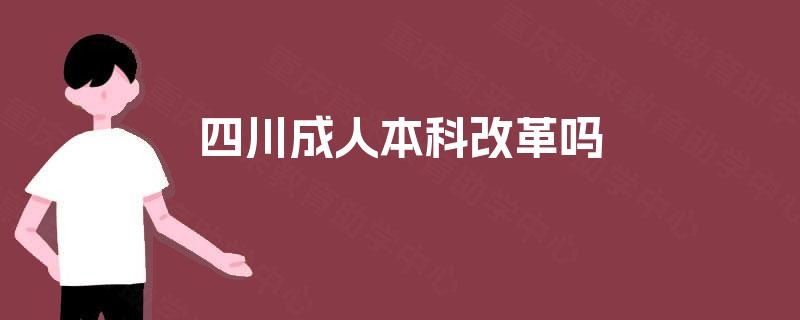 四川成人本科改革吗