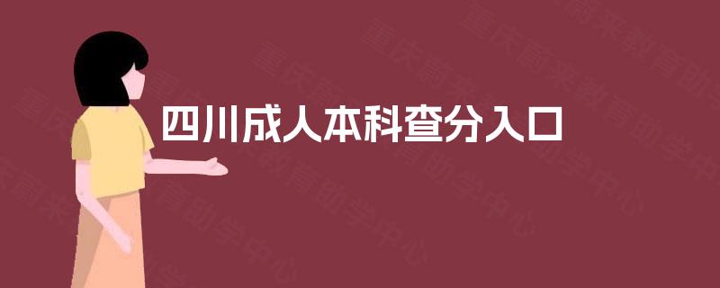 四川成人本科查分入口