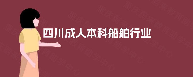 四川成人本科船舶行业