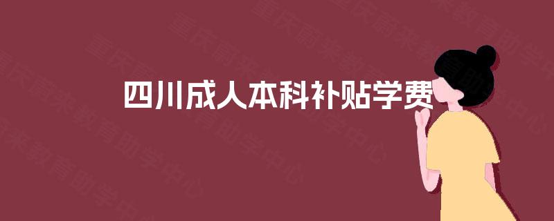 四川成人本科补贴学费