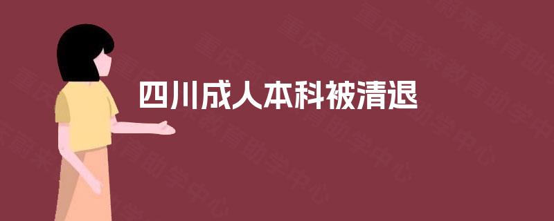 四川成人本科被清退