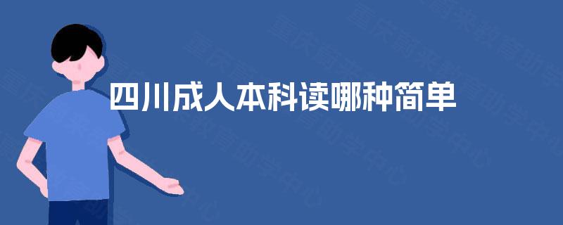 四川成人本科读哪种简单