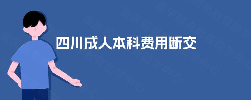 四川成人本科费用断交