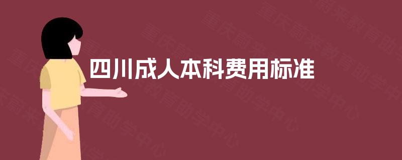 四川成人本科费用标准