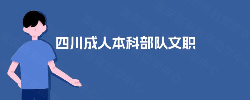 四川成人本科部队文职