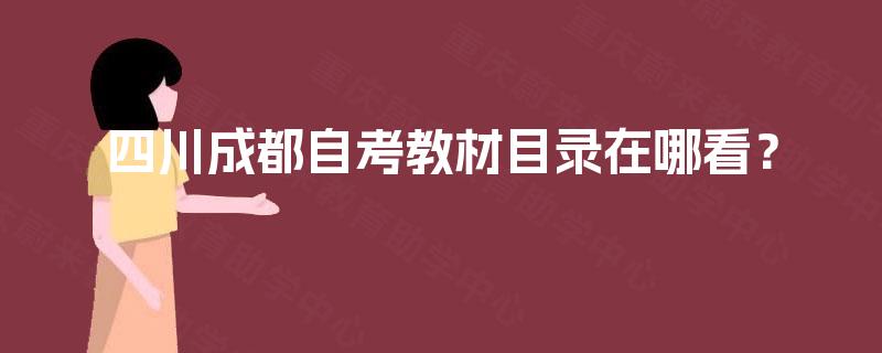 四川成都自考教材目录在哪看? 四川成都自考教材目录在哪看?
