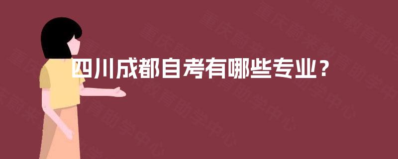四川成都自考有哪些专业？