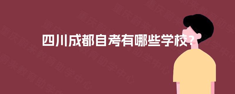 四川成都自考有哪些学校？