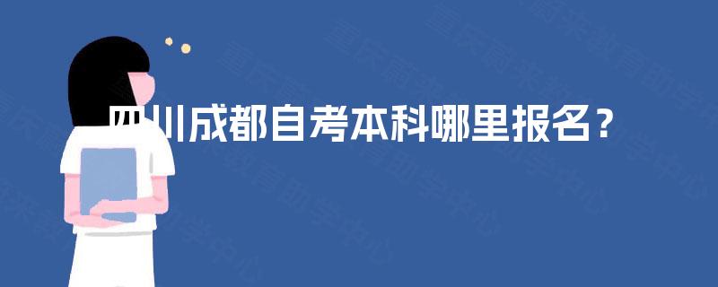 四川成都自考本科哪里报名？