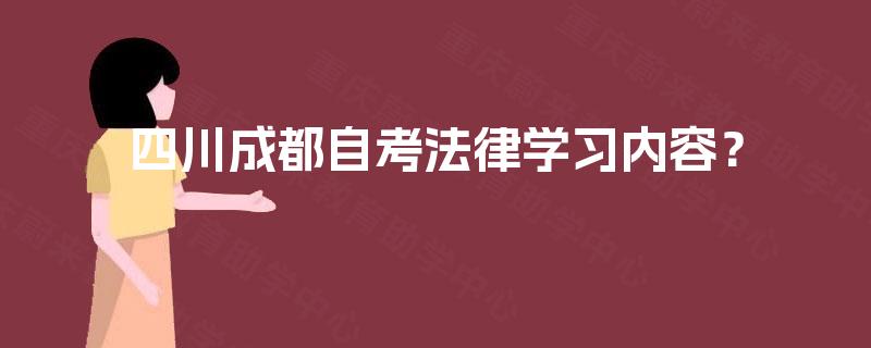 四川成都自考法律学习内容？