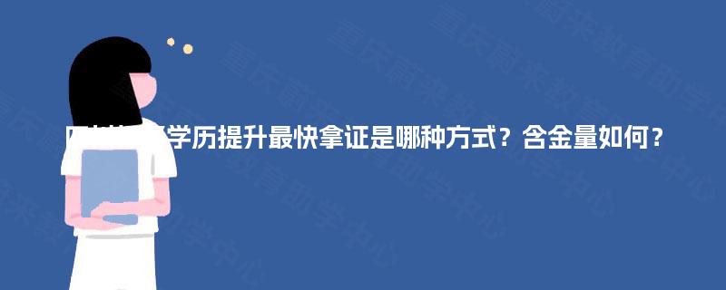 四川报名学历提升最快拿证是哪种方式？含金量如何？