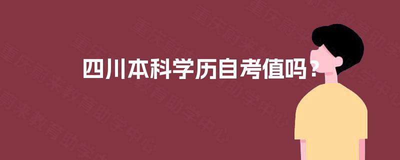 四川本科学历自考值吗？