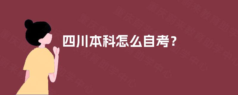 四川本科怎么自考？