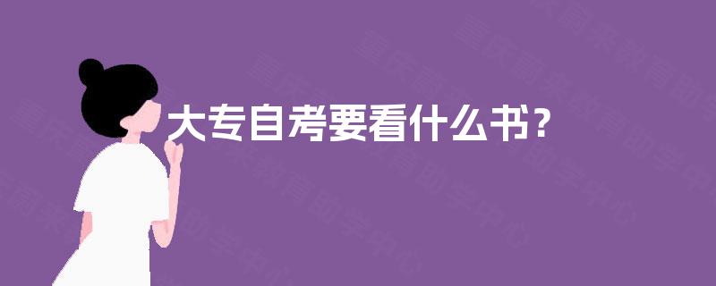 大专自考要看什么书? 大专自考要看什么书?