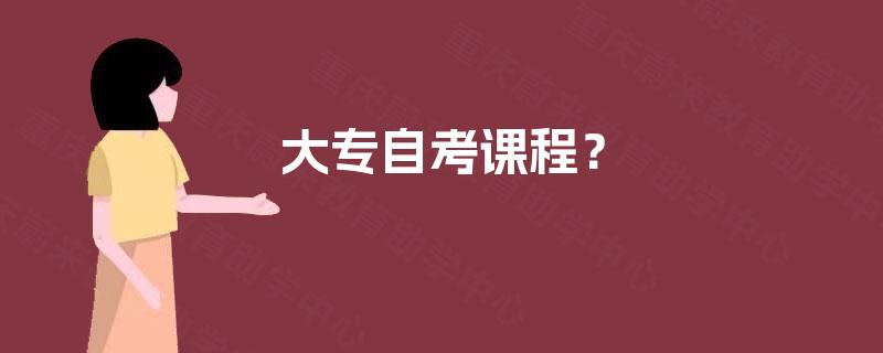 大专自考课程？
