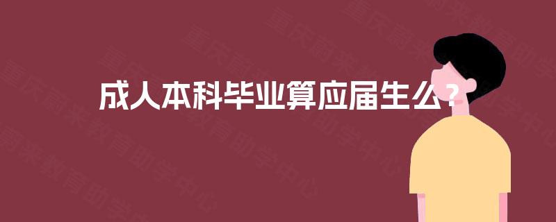 成人本科毕业算应届生么? 成人本科毕业算应届生么?